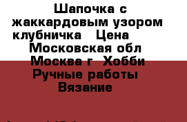 Шапочка с жаккардовым узором “клубничка › Цена ­ 650 - Московская обл., Москва г. Хобби. Ручные работы » Вязание   